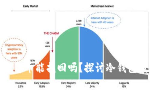 冷钱包丢失的加密货币能找回吗？探讨冷钱包数据恢复的可能性