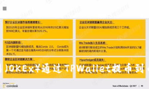 如何在欧易（OKEx）通过TPWallet提币到币安智能链