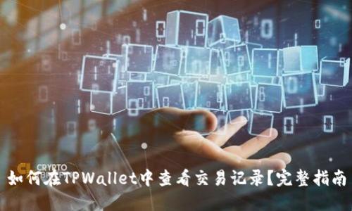 如何在TPWallet中查看交易记录？完整指南