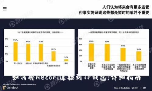 如何将HecoFi连接到TP钱包：详细指南