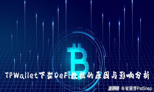 TPWallet下架DeFi数据的原因与影响分析