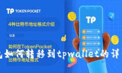 bk钱包如何转移到tpwallet的