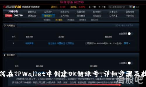 如何在TPWallet中创建OK链账号：详细步骤及技巧