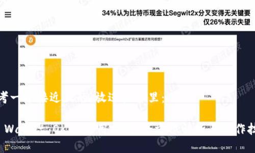 思考一个接近且的，放进标签里：

TP Wallet OKEx使用指南：全方位解析与操作技巧