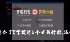 钱包空空更冷了？掌握这5个省钱妙招，温暖你的