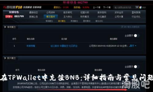 如何在TPWallet中充值BNB：详细指南与常见问题解答
