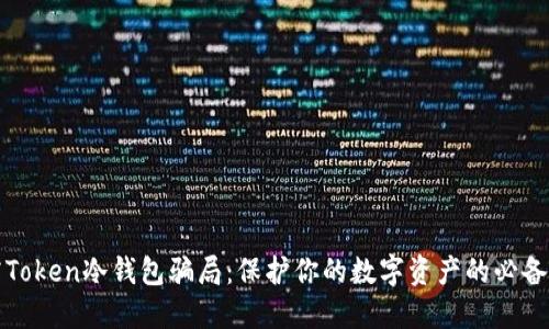 揭露Token冷钱包骗局：保护你的数字资产的必备指南