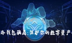 揭露Token冷钱包骗局：保护你的数字资产的必备指