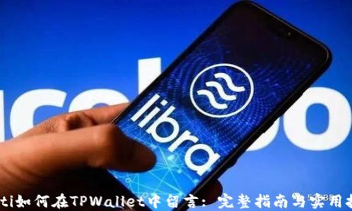 
biati如何在TPWallet中留言: 完整指南与实用技巧