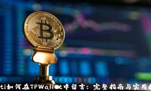 
biati如何在TPWallet中留言: 完整指南与实用技巧