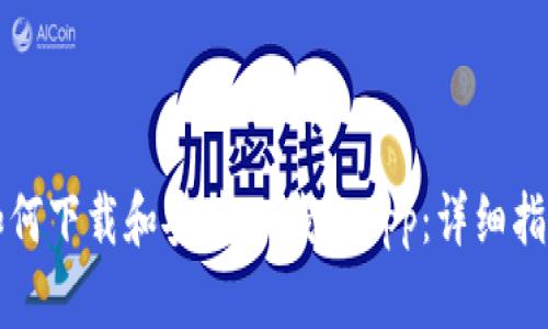 如何下载和安装OK钱包App：详细指南