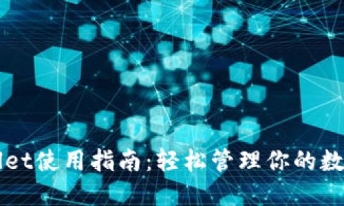 TPWallet使用指南：轻松管理你的数字资产