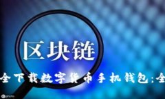 如何安全下载数字货币手机钱包：全面指南