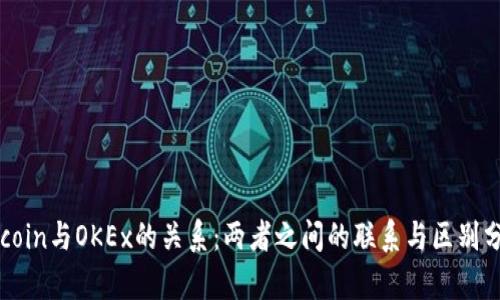 Okcoin与OKEx的关系：两者之间的联系与区别分析