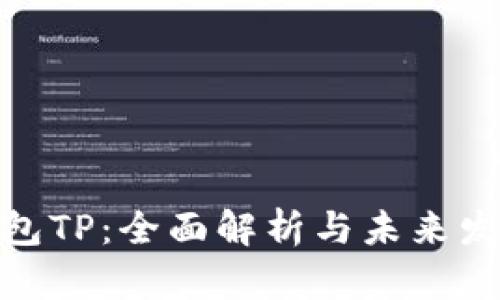 数字钱包TP：全面解析与未来发展趋势