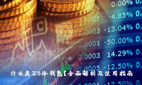 什么是ZB冷钱包？全面解析及使用指南