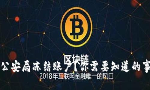 比特币交易被公安局冻结账户？你需要知道的事项与应对方案