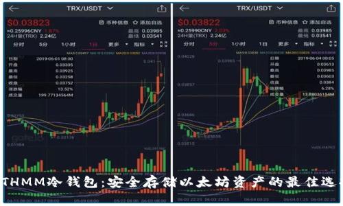 ETHMM冷钱包：安全存储以太坊资产的最佳选择