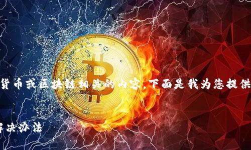 理解您提到的“助记词输入错误”可能是与加密货币或区块链相关的内容，下面是我为您提供的、相关关键词、内容大纲以及问题探讨的示例。


如何解决助记词输入错误的问题：常见原因与解决办法