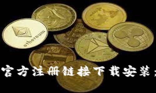 最新冰币官方注册链接下载安装：全面指南