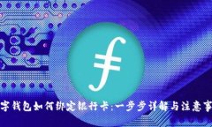 数字钱包如何绑定银行卡