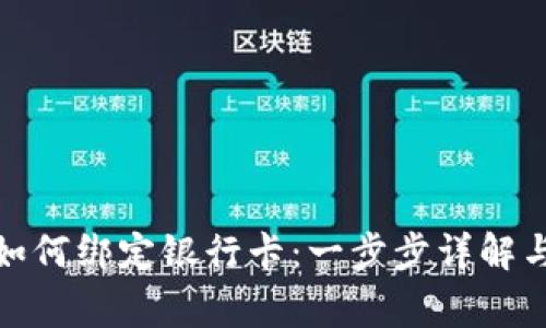 数字钱包如何绑定银行卡：一步步详解与注意事项