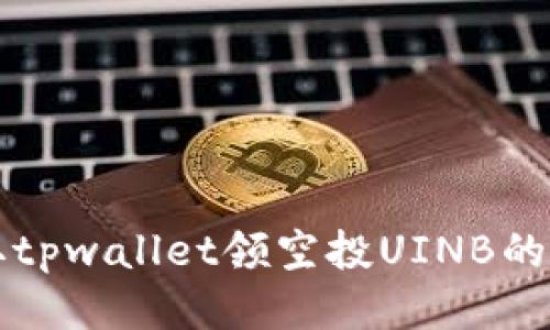 如何获取tpwallet领空投UINB的详细指南