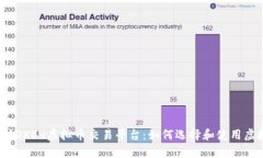 全面解析OKEx虚拟币交易平台：如何选择和使用虚