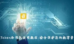  imToken冷钱包使用教程：安