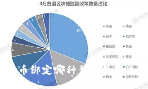 冰币绑定哪种钱包最合适？