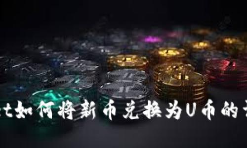 TPWallet如何将新币兑换为U币的详细指南