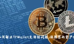 : 如何解决TPWallet充错链问