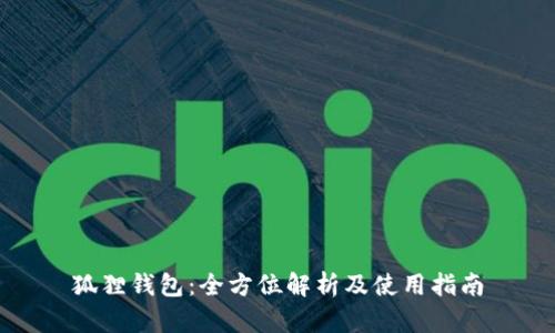 狐狸钱包：全方位解析及使用指南