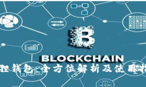 狐狸钱包：全方位解析及使用指南