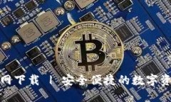 数字钱包官网下载 | 安全便捷的数字资产管理工