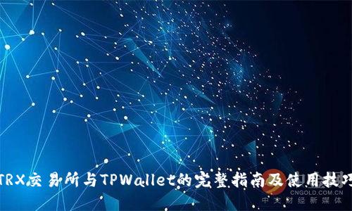 TRX交易所与TPWallet的完整指南及使用技巧