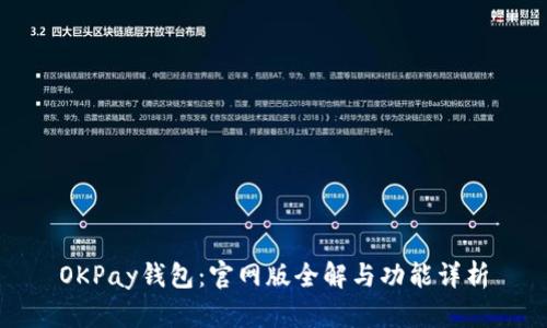 OKPay钱包：官网版全解与功能详析