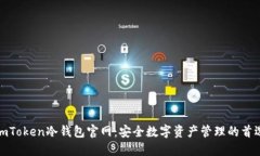 imToken冷钱包官网：安全数