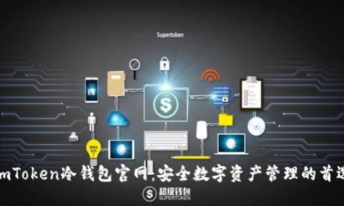 imToken冷钱包官网：安全数字资产管理的首选