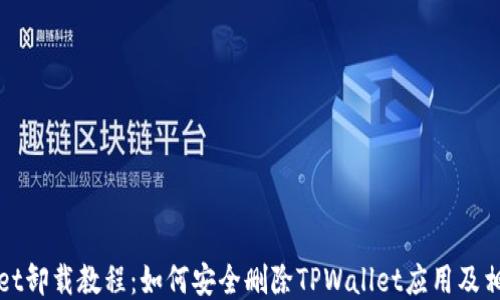 
TPWallet卸载教程：如何安全删除TPWallet应用及相关数据