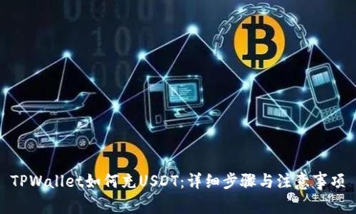 TPWallet如何充USDT：详细步骤与注意事项