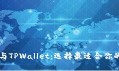 麦子钱包与TPWallet：选择最