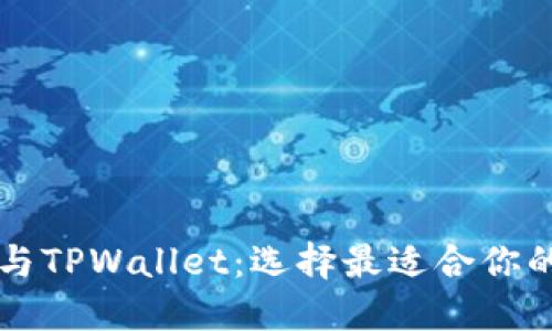 麦子钱包与TPWallet：选择最适合你的数字钱包