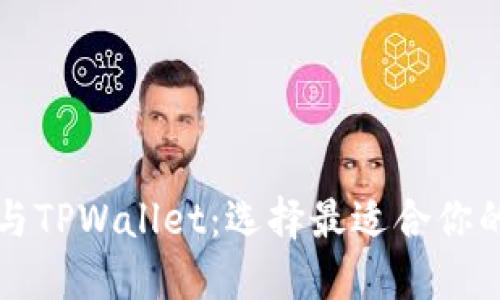 麦子钱包与TPWallet：选择最适合你的数字钱包