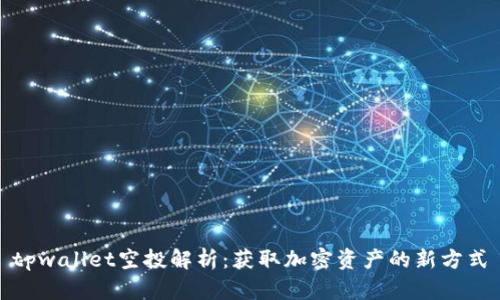 tpwallet空投解析：获取加密资产的新方式