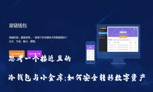 思考一个接近且的

冷钱包与小金库：如何安全转移数字资产