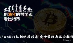 TPWallet私钥使用指南：安全