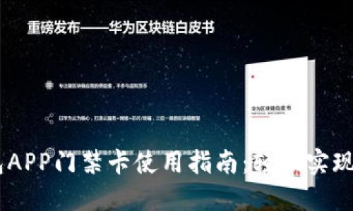 OPPO钱包APP门禁卡使用指南：轻松实现无卡生活