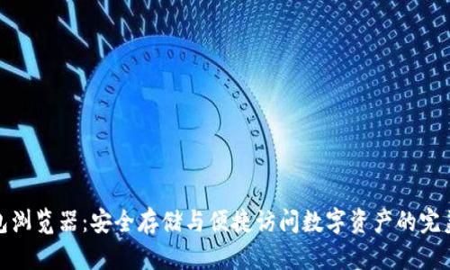 冷钱包浏览器：安全存储与便捷访问数字资产的完美结合