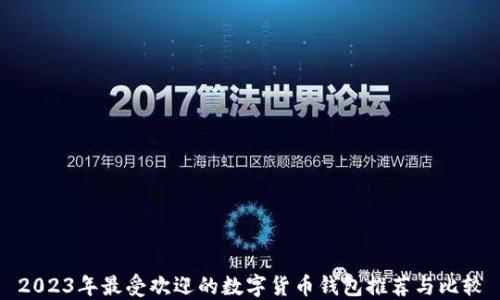 
2023年最受欢迎的数字货币钱包推荐与比较